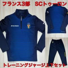 レアユニフォーム　SCトゥーロン(フランスリーグ)　トレーニングウェア レアユニフォーム SCトゥーロン(フランスリーグ) トレーニングウェア