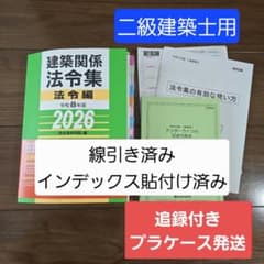 線引き済】建築関係法令集 法令編 令和8年 二級建築士 2026 総合資格