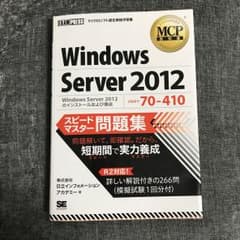 MCP教科書 Windows Server 2012(試験番号:70-410)…のサムネイル