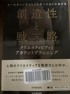 マーケティングコミュニケーションにおける創造性と戦略 クリエイティビティとアカ…のサムネイル