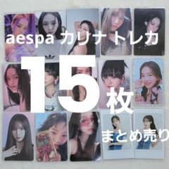 最終値下げ】aespa カリナ トレカ 15枚セット まとめ売り - メルカリ