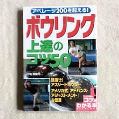 ボウリング 上達のコツ50のサムネイル