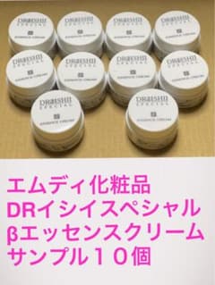 エムディ化粧品 DRイシイスペシャル βエッセンスクリームサンプル10個