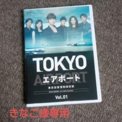 TOKYOエアポート全巻DVDセットのサムネイル