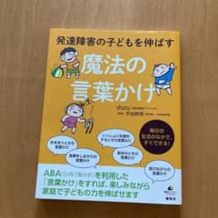 発達障害の子どもを伸ばす魔法の言葉かけのサムネイル