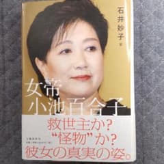 女帝 小池百合子のサムネイル