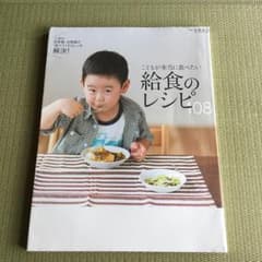 こどもが本当に食べたい給食のレシピ108 : 人気の保育園・幼稚園が「食べてく…のサムネイル