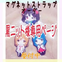 黒ニット様専用ページのサムネイル