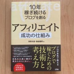 10年稼ぎ続けるブログを創る アフィリエイト 成功の仕組みのサムネイル