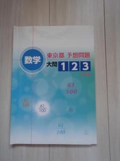 数学 東京都 予想問題 大問123 改訂版 学習テキストのサムネイル