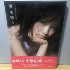 今泉佑唯ソロ写真集 誰も知らない私のサムネイル