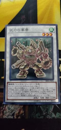 遊戯王 武力の軍奏 ノーマルのサムネイル