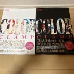 CLAMP 公式画集 COLOR SHIRO KURO 2冊セットのサムネイル