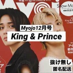 King & Prince 切り抜き Myojo 2025年12月号 - メルカリ