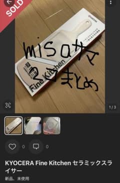 misa様専用 スライサー 2個まとめのサムネイル
