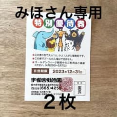 宇都宮動物園チケット　２枚のサムネイル