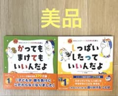かってもまけてもいいんだよ　しっぱいしたっていいんだよ　2冊セットのサムネイル