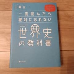 一度読んだら絶対に忘れない世界史の教科書 公立高校教師YouTuberが書いたのサムネイル