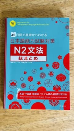 日本語能力試験対策N2文法総まとめ : 45日間で基礎からわかる : 英語・中…のサムネイル