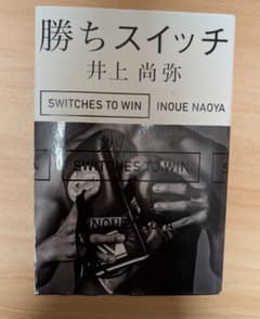 勝ちスイッチ 井上尚弥著 - メルカリ