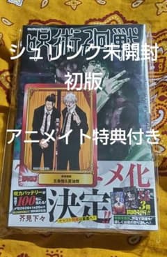 シュリンク未開封　呪術廻戦　8巻　初版　アニメイト特典　SCFカード付　五条悟