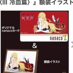nanacoカード   傷物語のサムネイル