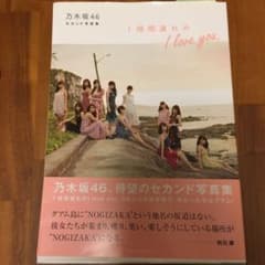 乃木坂46 セカンド写真集 1時間遅れの I love you.のサムネイル