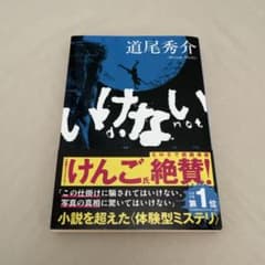 いけない 道尾秀介 / ミステリー小説のサムネイル