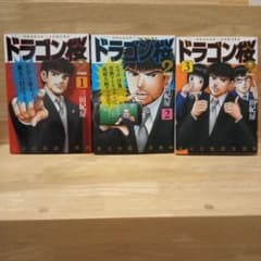 ドラゴン桜 1-3 巻のサムネイル
