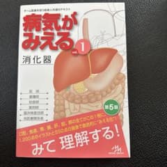 病気がみえる vol.1 消化器 第5版のサムネイル