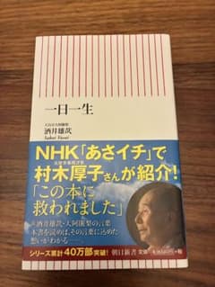 【美品】一日一生 酒井雄武 朝日新書のサムネイル