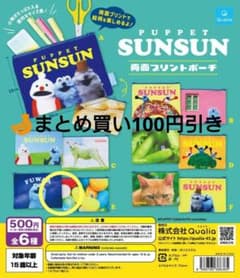 《新品》PUPPET SUNSUN 両面プリントポーチ E柄 ガチャのサムネイル