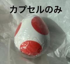 スーパーマリオ ヨッシーコレクション　めじるしアクセサリー　赤　カプセルのみのサムネイル