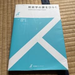 財政学の扉をひらくのサムネイル