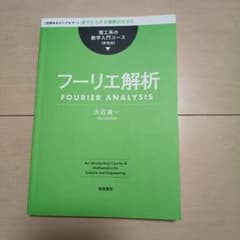 フーリエ解析 理工系の数学入門コース 新装版のサムネイル