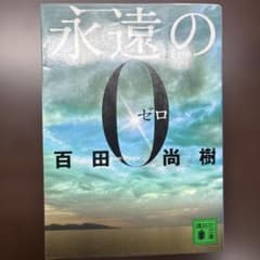 永遠の0のサムネイル