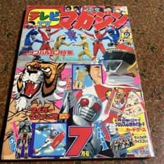 ネ*ガ様 テレビマガジン 1981年7月号 - メルカリ