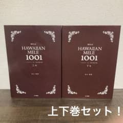 ハワイアン・メレ1001曲全集上巻 下巻 文踊社 - メルカリ