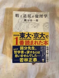 暇と退屈の倫理学 國分功一郎 新潮文庫のサムネイル