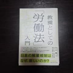 教養としての「労働法」入門のサムネイル