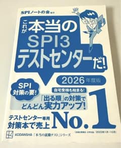 これが本当のSPI3テストセンターだ! 2026年度版のサムネイル