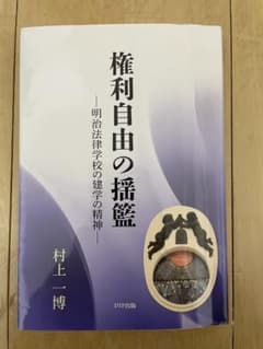 権利自由の揺籃　村上一博のサムネイル