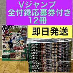 完揃品】Vジャンプ2026年7月特大号 全付録応募券付き12冊 24h以内発送
