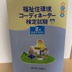福祉住環境コーディネーター検定試験2級公式テキストのサムネイル
