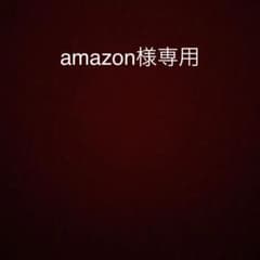 amazon様専用のサムネイル