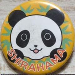 さよなら南紀SHIRAHAMA パンダ 缶バッジのサムネイル