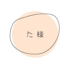 た様　専用ページのサムネイル