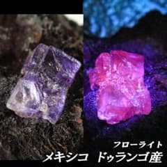 【レア産地】蛍石 フローライト メキシコ・ドゥランゴ産 鉱物標本 原石 レア産地】蛍石 フローライト メキシコ・ドゥランゴ産 鉱物標本 原石