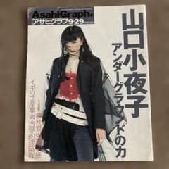 アサヒグラフ 9月29日 山口小夜子 アンダーグラウンドの力 - メルカリ