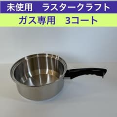 ガス専用 未使用 ラスタークラフト Lustre Craft 3コート 蓋なし
